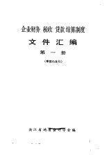 企业财务税收贷款结算制度文件汇编 第1册