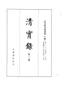 高宗纯皇帝实录 卷1122至卷1195