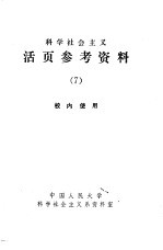 科学社会主义 活页参考资料 7