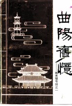 云梦文史资料 第9辑 曲阳旧忆