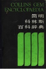 简明科林斯百科辞典 1