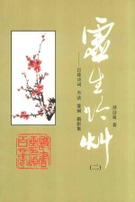 虚生吟草(二)百花诗词、书法、篆刻、摄影集