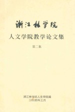 浙江林学院人文学院教学论文集 第2集