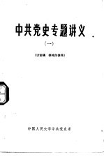 中共党史专题讲义 1 党的创立和第一次国内革命战争时期