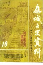 应城文史资料 第10辑 城中工商经济专辑之一