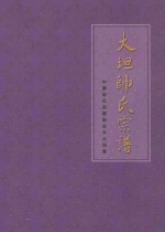大坦帅氏宗谱 中华帅氏宗谱临安市大坦卷 传之子孙 以诒后世