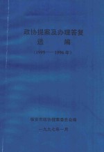 政协提案及办理答复选编 1995-1996年