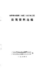 世界部分国家 地区 出口加工区法规资料选编