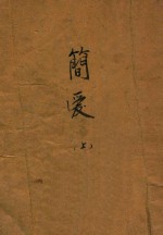 简爱 上
