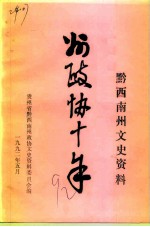贵州省黔西南州文史资料 第11辑 州政协十年专辑