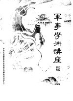 军事学术讲座 古代战例