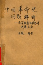 中国革命史问题解析 高等教育组学考试试题大全
