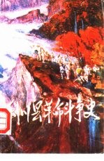 利川县革命斗争史 1921-1949