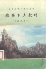 义务教育六年制小学 临安乡土教材:语文·思想品德·常识 试用本