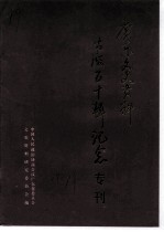 广东文史资料 第50辑 纪念专刊