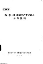 马、恩、列、斯论共产主义社会参考资料