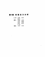 机械设计手册 1 实验应力分析