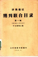 济南地区 期刊联合目录 第1辑 1949-1957 中文期刊之部