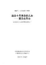 献给“二·七”运动七十周年 追念十月革命的儿女-黄负生烈士 纪念武汉工人运动早期启蒙者之一