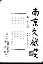 南京文献 第二十三号