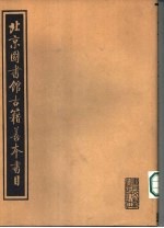 北京图书馆古籍善本书目 经部