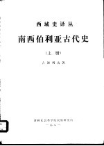 西域史译丛 南西伯利亚古代史 上