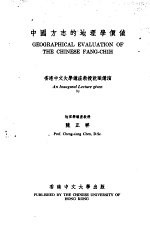 中国方志的地理学价值 香港中文大学讲座教授就职讲演