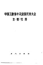 中国工会第十次全国代表大会主要文件
