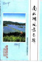 南北湖风景专辑