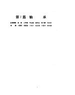 机械设计手册 第2卷 轴承