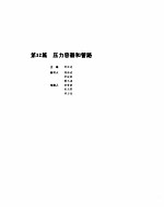 机械设计手册 4 压力容器和管路