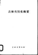 吉林省博物馆地志丛刊 第1号 吉林省历史概要