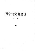 列宁论党的建设 上中下