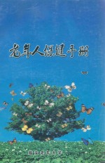 老年人保健手册
