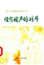 没有枪声的战斗