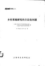 未来研究资料之八 乡村系统研究的方法论问题