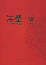 浙江农林大学年鉴 2011