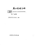 热工技术手册电厂金属 6