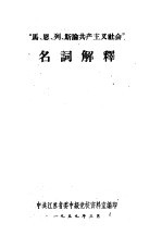 “马、恩、列、斯论共产主义社会”名词解释
