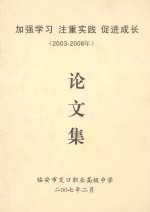 加强学习 注重实践 促进成长 2003-2006 论文集