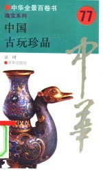 中国古玩珍品