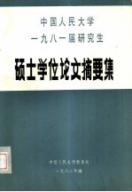 中国人民大学1981届研究生 硕士学位论文摘要集