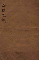 西楼鬼语 上 林译小说 第2集 第40编