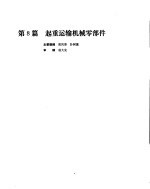 机械设计手册 第2卷 起重运输机械零部件
