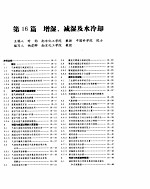 化学工程手册 增湿、减湿及水冷却