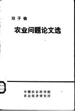 农业问题论文选