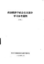 政治经济学社会主义部分学习参考资料 10
