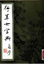 行草大字典 上
