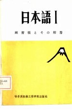 《日本语 1》习题及解答