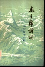 毛主席诗词学习参考资料